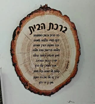 ברת בית דמויעץ